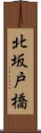 北坂戸橋 Scroll