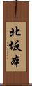 北坂本 Scroll