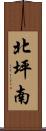 北坪南 Scroll