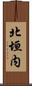 北垣内 Scroll