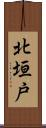 北垣戸 Scroll
