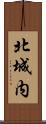 北城内 Scroll