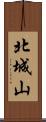 北城山 Scroll