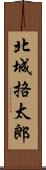 北城挌太郎 Scroll