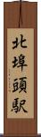 北埠頭駅 Scroll