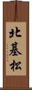 北基松 Scroll