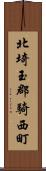 北埼玉郡騎西町 Scroll