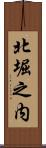北堀之内 Scroll