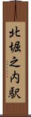 北堀之内駅 Scroll