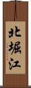 北堀江 Scroll
