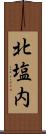 北塩内 Scroll