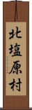 北塩原村 Scroll