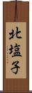 北塩子 Scroll