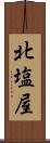 北塩屋 Scroll