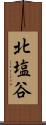 北塩谷 Scroll