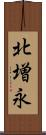 北増永 Scroll