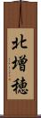 北増穂 Scroll