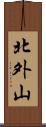 北外山 Scroll