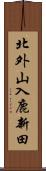 北外山入鹿新田 Scroll
