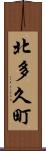 北多久町 Scroll