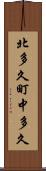 北多久町中多久 Scroll