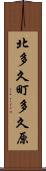 北多久町多久原 Scroll