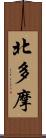 北多摩 Scroll