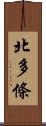 北多條 Scroll