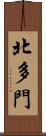北多門 Scroll