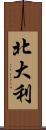 北大利 Scroll