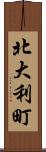 北大利町 Scroll