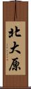 北大原 Scroll