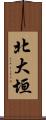 北大垣 Scroll