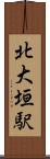 北大垣駅 Scroll
