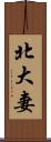 北大妻 Scroll