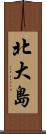北大島 Scroll
