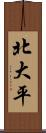 北大平 Scroll