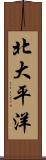 北大平洋 Scroll