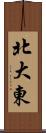 北大東 Scroll