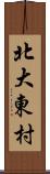北大東村 Scroll