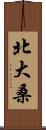 北大桑 Scroll