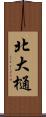 北大樋 Scroll
