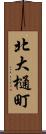 北大樋町 Scroll