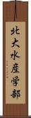 北大水産学部 Scroll