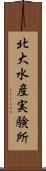 北大水産実験所 Scroll