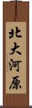 北大河原 Scroll