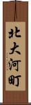 北大河町 Scroll