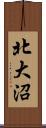 北大沼 Scroll