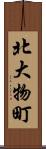 北大物町 Scroll