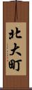 北大町 Scroll